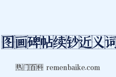 图画碑帖续钞近义词是什么意思的图片
